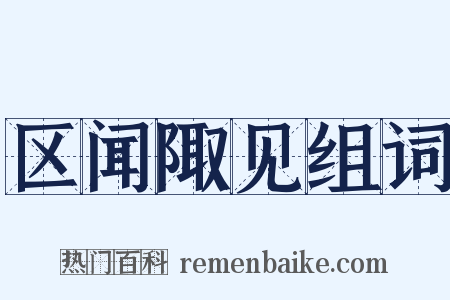 区闻陬见组词是什么意思的图片